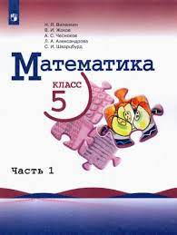 Математика в 2-х частях для 5-6 классов.