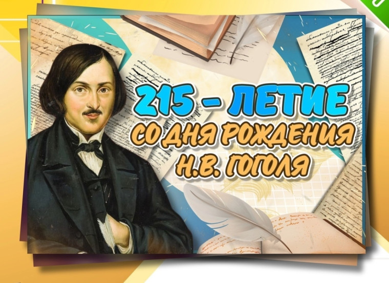 215-летие со дня рождения Н. В. Гоголя.